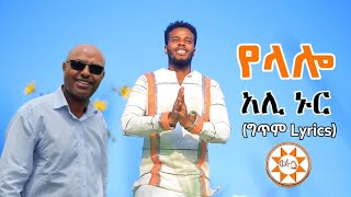 Ethiopia quotየላሎquot አሊ ኑር  ተወዳጅ ስልጥኛግጥም Ali Nur Lyrics Ethiopian Siltie Music [upl. by Yerffoj]