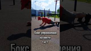 Упражнения для укрепления кистей в боксе🥊 Часть1 [upl. by Aiyn642]