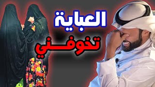 العباية  مرعبة ☠️ [upl. by Rashidi]