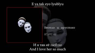 IC3PEAK  Весело и грустно Fun and sad English subtitlesRussian lyricsTransliteration [upl. by Alexandra]