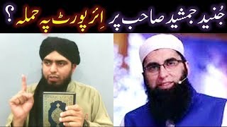 Junaid Jamshed per Airport peh HAMLAY ka ILMI JAWAB Asali GUSTAKH Firqon kay ULMAoBUZURG hain [upl. by Reidar959]