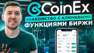 СoinEx  Знакомство с ключевыми функциями биржи  Самая безопасная биржа 2024 года [upl. by Asirrom]