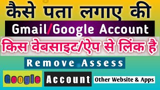 gmail se kitne apps connect hai kaise pata kare  email id kaun kaun se app me login hai [upl. by Nohsreg]