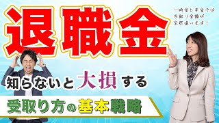 【知らないと大損】退職金は一時金と年金で手取り額が全然違う！どう受け取るのが正解か【MoneyampYou TV】 [upl. by Aicirtel]