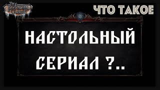 Лучшая настольная quotпесочницаquot Об Isofarian Guard после 20 часов игры Про настольные сериалы [upl. by Meisel]