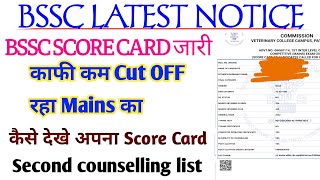 BSSC Inter Level Score Check Card।कैसे देखें Score Card।Bssc Second Councling List।bssc News today [upl. by Raff]