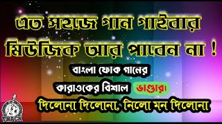 Dilo Na Dilo Na Bangla Karaoke With Lyrics দিলোনা দিলোনা দিলোনা বাংলা কারাওকে [upl. by Giulio671]