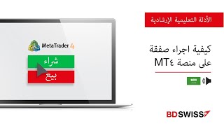 كيفية اجراء صفقة على منصة MT4  BDSwiss [upl. by Ainevul]