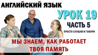 Английский с нуля с носителем по системе Наслаивания Просто слушай и говори Урок 19 Часть 5 [upl. by Kciderf302]