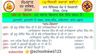 morning slide 09 December 2024। morning slide today। morning slide।gk punjabgk schoolnews123 [upl. by Gnous538]