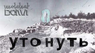 Molchat Doma  Utonut  Утонуть  Молчат Дома Official Lyrics Video ENG subtitles [upl. by Nesaj]