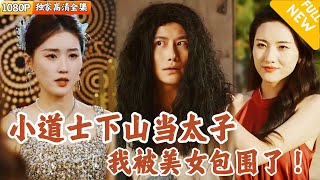 Multi SUB ｜全集｜玄天道观小道士是宁家太子爷？突然有一天家主带了十几个美女，要逼他继承家产？爽文 MiniDrama精彩大陆短剧 下山追短剧 [upl. by Anaiv805]