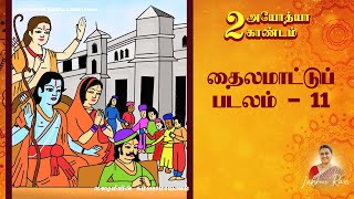 Lakshmiyin Kamba Ramayanam  2 Ayodhya Gandam  Thaila Maattu Padalam  11 [upl. by Childs730]