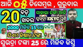 todays morning news odisha5 december 2024subhadra yojana online apply processodisha news today [upl. by Noda]