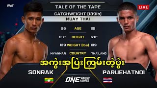 SONRAK 🇲🇲 VS 🇹🇭 PARUEHA မြန်မာ နဲ့ ထိုင်း အကွဲးအပြဲးကြမ်းခဲ့တဲ့ပွဲး [upl. by Neyrb250]