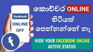 How to facebook online off sinhala  Hide your facebook online active status [upl. by Aihsatal506]