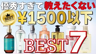 【2024年最新】1500円以下の市販シャンプー！優秀なBEST７を選びました！ [upl. by Otreblaug]