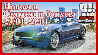 Новости GTA Online Скидки и Бонусы 23012901 [upl. by Trebron]