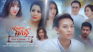 ကျွန်မကဗီလိန်  Mini Episode  1 [upl. by Eahsan]