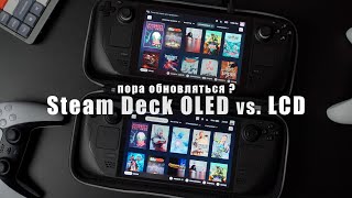 Steam Deck OLED vs LCD Сравнительный обзор [upl. by Eecyal]