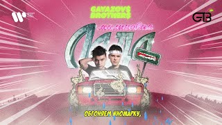 GAYAZOVS BROTHERS  МАЛИНОВАЯ ЛАДА Remix [upl. by Hachman]