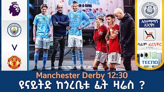 Manchester Derby 1230 ዩናይትድ ከጎረቤቱ ፊት ዛሬስ   Tribune live  Tribune Sport  ትሪቡን ስፖርት [upl. by Assirk]