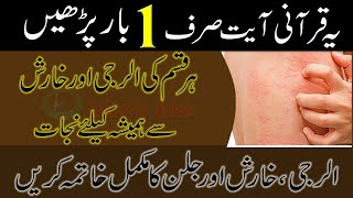 Kharish Alerji Ka Ilaj Best wazifa for Itchy Skin Treatment Islamic Adab [upl. by Irma]