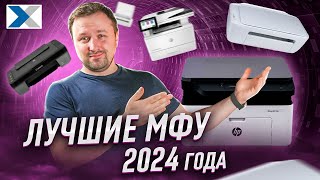 Лучшие МФУ для дома и офиса 2024 эксперт рекомендует [upl. by Arayk422]