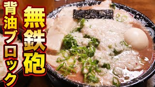 【超こってりラーメン】無鉄砲で伝説の裏メニューブロックデキコテしたら油地獄だった！ [upl. by Analrahc215]