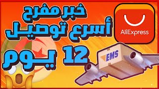 خبر مفرح للمتسوقين الجزائريين توصيل سريع مع شركة EMS [upl. by Idet]