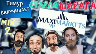 ШАРАГА Maximarkets Микс 2 [upl. by Dodd]