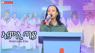 ኣምሊጣያ  Worship by Elsa  Rehoboth Church [upl. by Skyler]