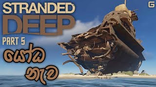 යෝධ නැව  Stranded Deep  Sinhala Gameplay  Part 5 [upl. by Nnaassilem791]