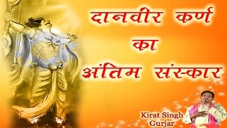 दानवीर कर्ण का अंतिम संस्कार ॥ Popular Bhakti Katha  Karn Ki Katha  Mahabharat [upl. by Knepper]