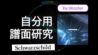 【自分用譜面研究】Schwarzschild ReMaster [upl. by Smitty205]