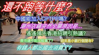 還不跑等什麼？中國能加入CPTPP嗎？潮州店鋪突然全關原因是…遙遙領先香港招聘引熱議？南充打不到出租車了？明年是小銀行倒閉年？有錢人都出國去消費了？ [upl. by Leede]