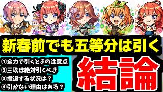 五等分コラボは引く。あんたに拒否権はないから【モンスト】 [upl. by Ihana]