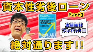 資本性劣後ローンは絶対に通ります！！ ～ SWOT分析とPESTEL分析 ～ [upl. by Yseulte]