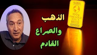 اتجاه الذهب 👈 بعد الهدنة وصراع امريكا القادم  الذهب والدولار اقتصادموازي توقعاتاسعارالذهب [upl. by Johny]