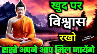 खुदपर विश्वास रखो जीत निश्चित मिलेगी  Buddhist motivational story On Believe in Yourself  buddha [upl. by Nosretep]