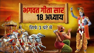 सम्पूर्ण भगवत गीता सार  भगवत गीता ज्ञान  Shrimad Bhagwat Geeta Saar  भगवत गीता [upl. by Tarrant]