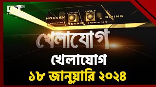 খেলাযোগ ১৮ জানুয়ারি ২০২৪  Khelajog  Ekattor TV [upl. by Lurleen252]