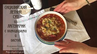 СИЦИЛИЙСКИЙ СУП🥣ИЗ ЛАГЕНАРИИ С🍅ТОМАТАМИ И ПАСТОЙ😋просто и вкусно 💖ИТАЛЬЯНСКАЯКУХНЯ от Наташки💖 [upl. by Teevens]