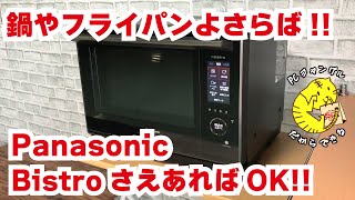 Panasonic パナソニック スチームオーブンレンジ BISTROビストロ） これ1台で万能調理！ [upl. by Nosredna731]