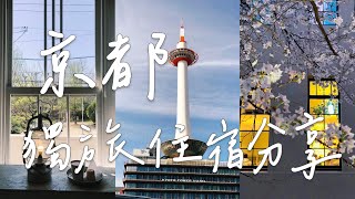 日本花見Ep07｜京都一個女子旅行的三家住宿推薦｜THE POCKET HOTEL京都四條烏丸口袋飯店｜文青感Shizuya KYOTO｜Hotel Excellence 訂房請見說明欄 [upl. by Waiter]