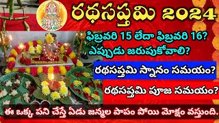 2024 రథసప్తమి తేదీ Rathasaptami 2024 date Ratha sapthami Ratha Saptami 2024 Eppudu rathasaptami [upl. by Nodla550]