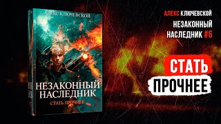 Незаконный наследник 6 Стать прочнее  Алекс Ключевской [upl. by Lyrehs]