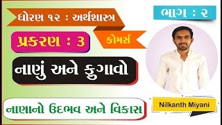 STD 12 Economics Ch 3 નાણું અને ફુગાવો ભાગ 2 By  Nilkanth Miyani [upl. by Arayt]