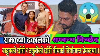 Ram krishna Dhakal Divorce गायक रामकृष्ण ढकालको सम्वन्ध विच्छेद [upl. by Nanda647]