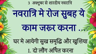 3 अक्टूबर चाहे मर जाना😱 पर नवरात्रि के दिनों में ये चीजें घर अवश्य लाना😱 पैसा खींचता हैNavratri [upl. by Mannos]